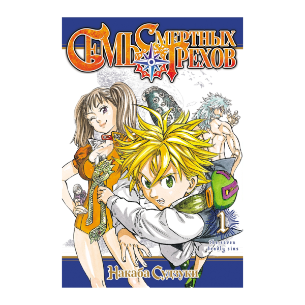 The Seven Deadly Sins vol. 02