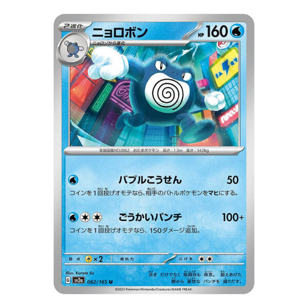 062-165 Poliwrath Non Comune (JP) - MINT