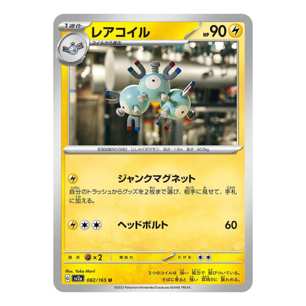 082-165 Magneton Non Comune (JP) - MINT